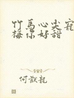 竹马心尖宠小青梅你好甜