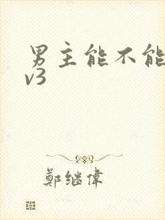 男主能不能别1v3