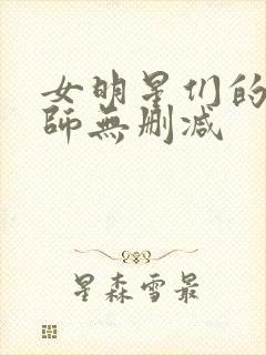 女明星们的按摩师无删减