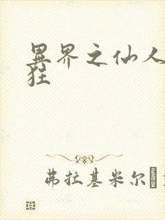 异界之仙人也疯狂