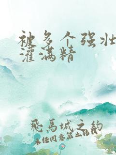 被多个强壮黑人灌满精