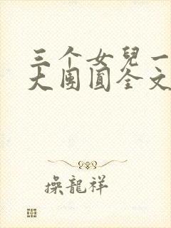 三个女儿一锅烩大团圆全文阅读