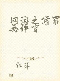 网游之修罗传说无弹窗