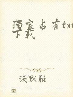 独家占有txt下载