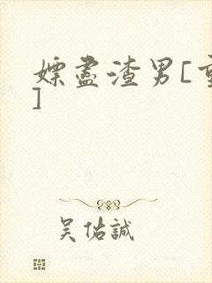 嫖尽渣男[重生]