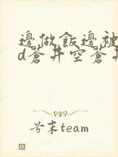 边做饭边被躁bd苍井空苍井空