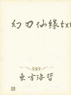 幻刃仙缘txt