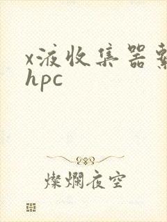x液收集器系统hpc
