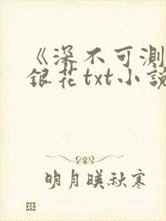 《深不可测》金银花txt小说