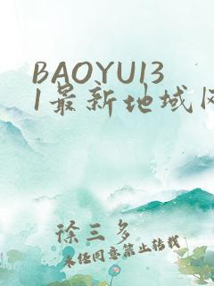 BAOYU131最新地域网名是什么2022
