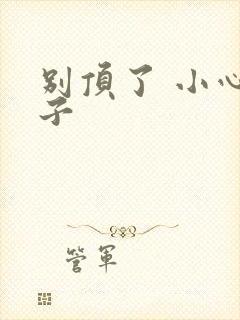 别顶了 小心孩子