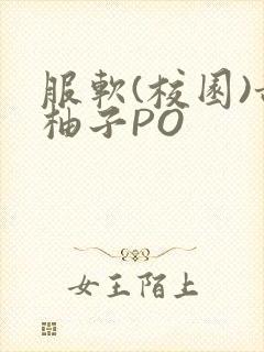 服软(校园)甜柚子PO
