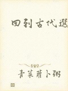 回到古代选老公