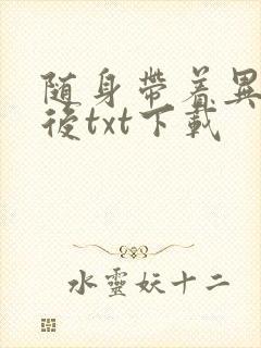 随身带着异形王后txt下载