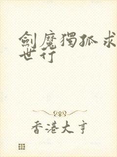 剑魔独孤求败异世行