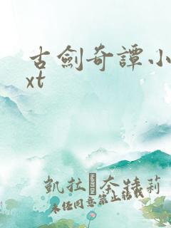 古剑奇谭小说txt