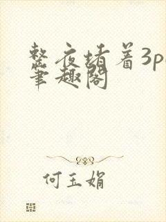 整夜堵着3pH笔趣阁