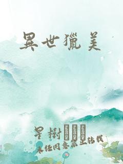 异世猎美
