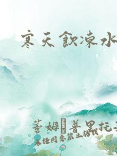 寒天饮冻水