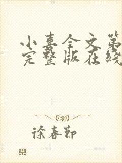 小喜全文第一部完整版在线阅读