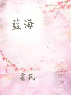 蓝海