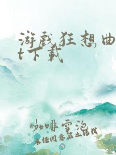 游戏狂想曲txt下载