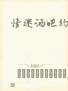 情迷酒吧约会网