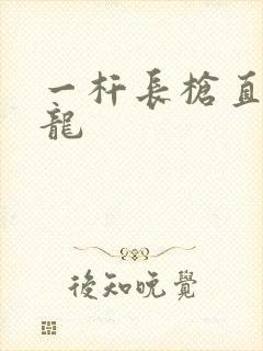 一杆长枪直捣黄龙