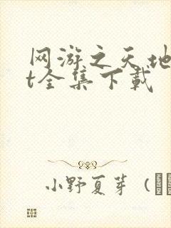 网游之天地txt全集下载