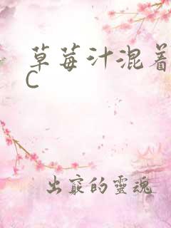 草莓汁混着S水C