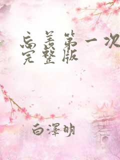 忘羡第一次草地完整版