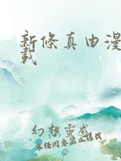 新条真由漫画下载