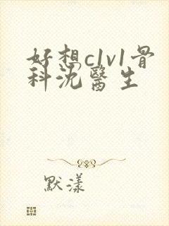 好想c1v1骨科沈医生