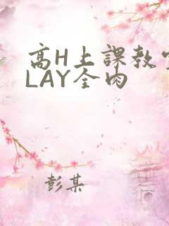 高H上课教室PLAY全肉
