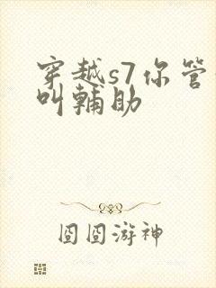 穿越s7你管这叫辅助