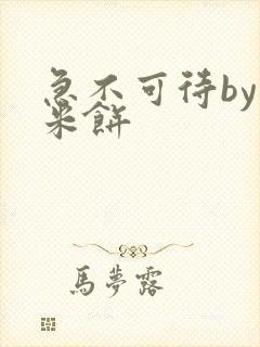 急不可待by小米饼