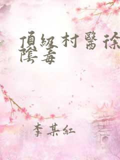 顶级村医徐叔排阴毒