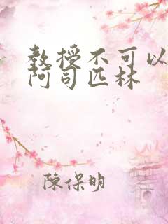 教授不可以by阿司匹林