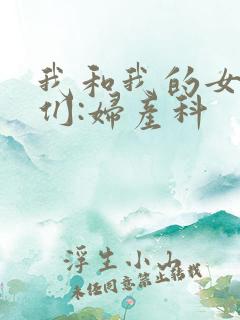 我和我的女病人们:妇产科