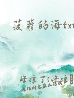 菠萝的海txt