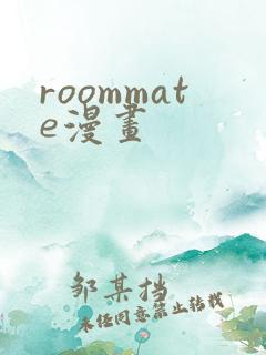 roommate漫画