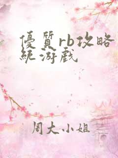 优质rb攻略系统游戏