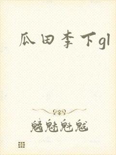 瓜田李下gl