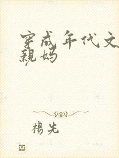 穿成年代文男主亲妈