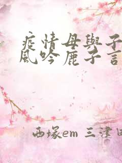 疫情母与子且听风吟鹿子言四