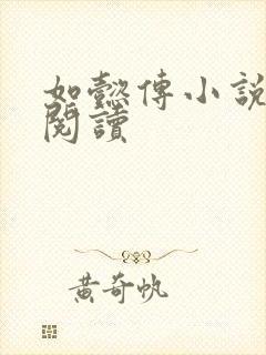 如懿传小说全文阅读