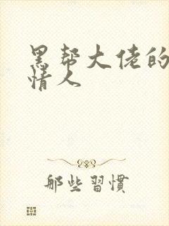 黑帮大佬的萝莉情人