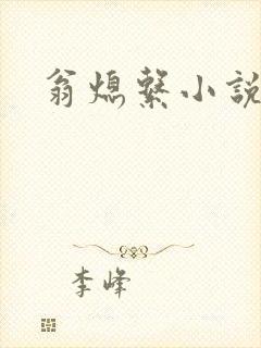 翁熄系小说人说