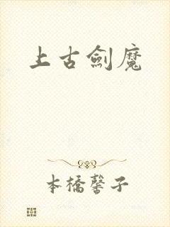 上古剑魔