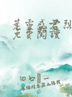 叶灵盛君烈全文免费阅读